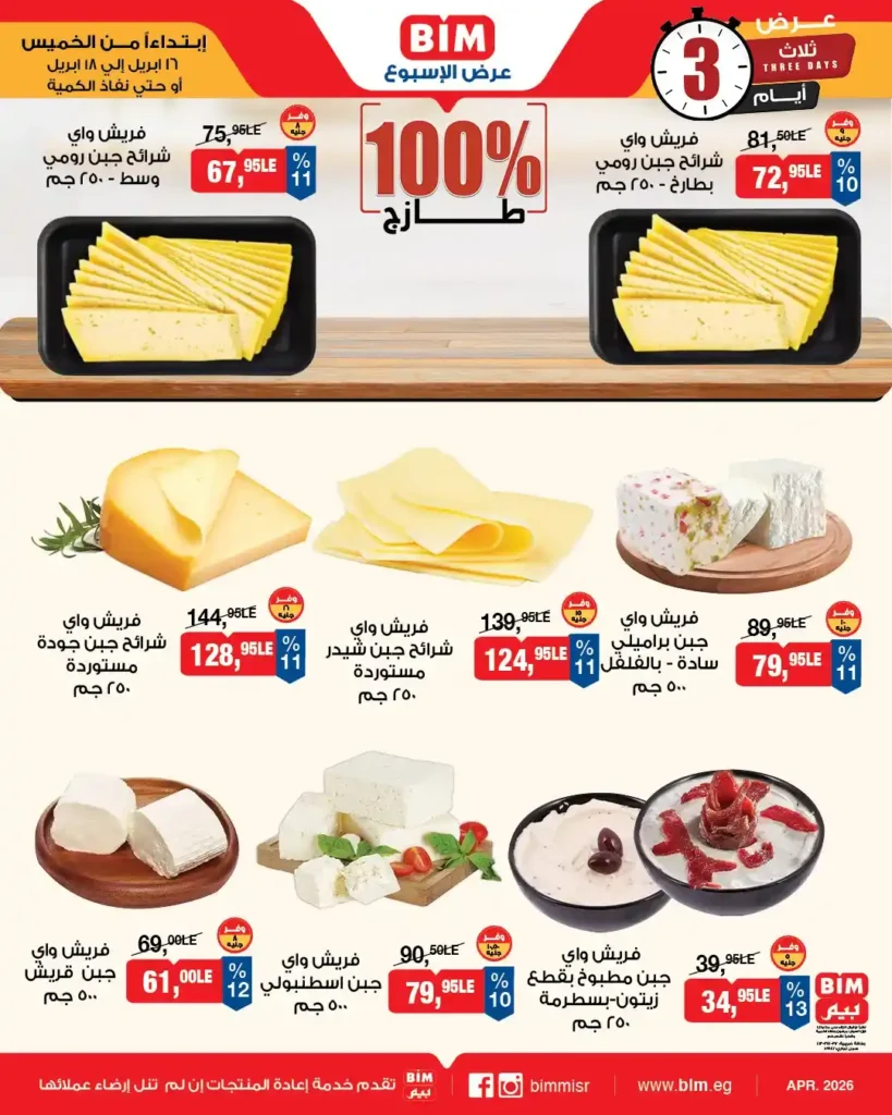 عروض بيم مصر 2026: خصومات قوية على الأجبان واللحوم لفترة محدودة. 1 عروض بيم مصر 2026: خصومات قوية على الأجبان واللحوم لفترة محدودة.
