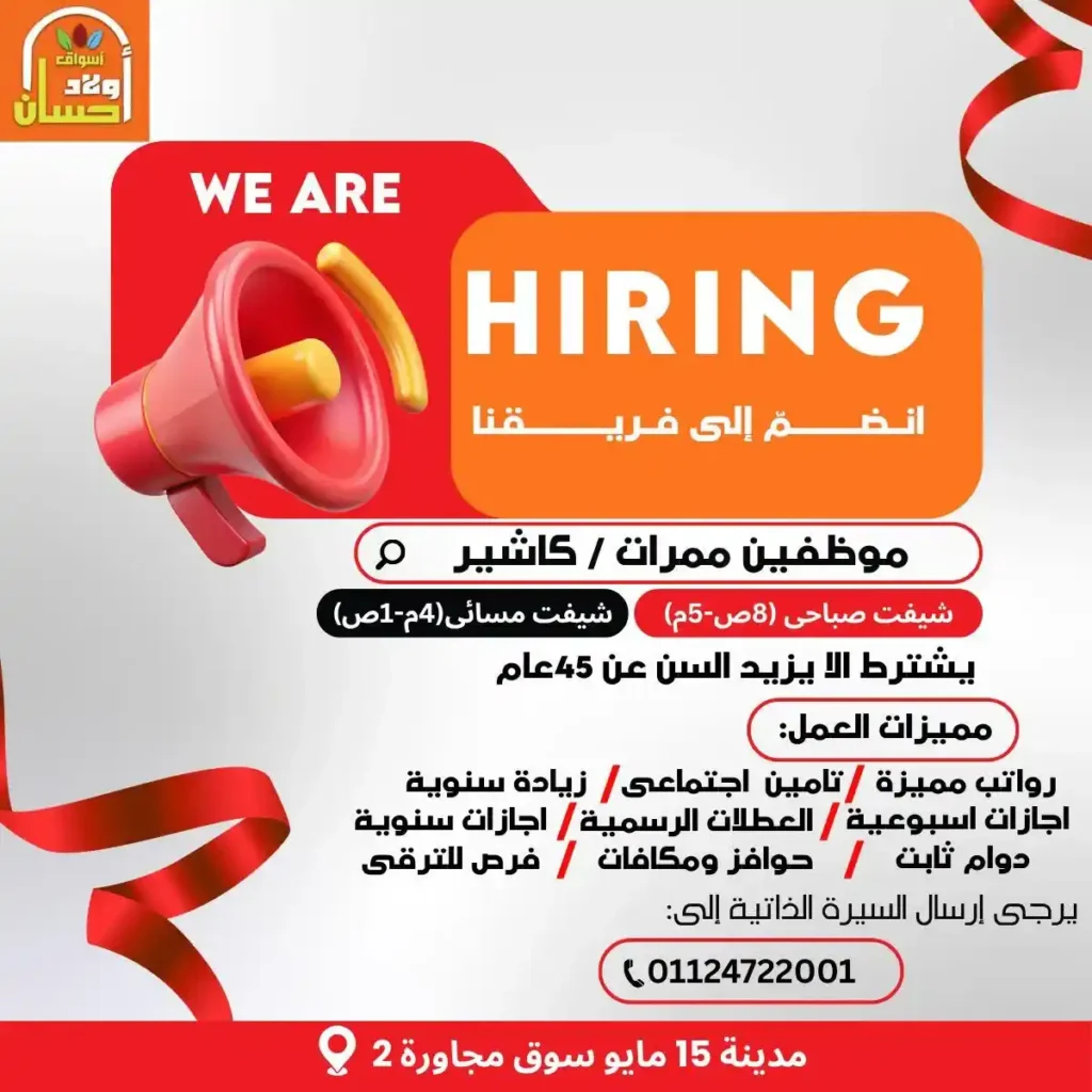 وظائف أسواق أولاد حسان 2026.. رواتب مميزة وتأمين اجتماعي وفرص عمل ثابتة لجميع المؤهلات. 1 وظائف أسواق أولاد حسان 2026.. رواتب مميزة وتأمين اجتماعي وفرص عمل ثابتة لجميع المؤهلات