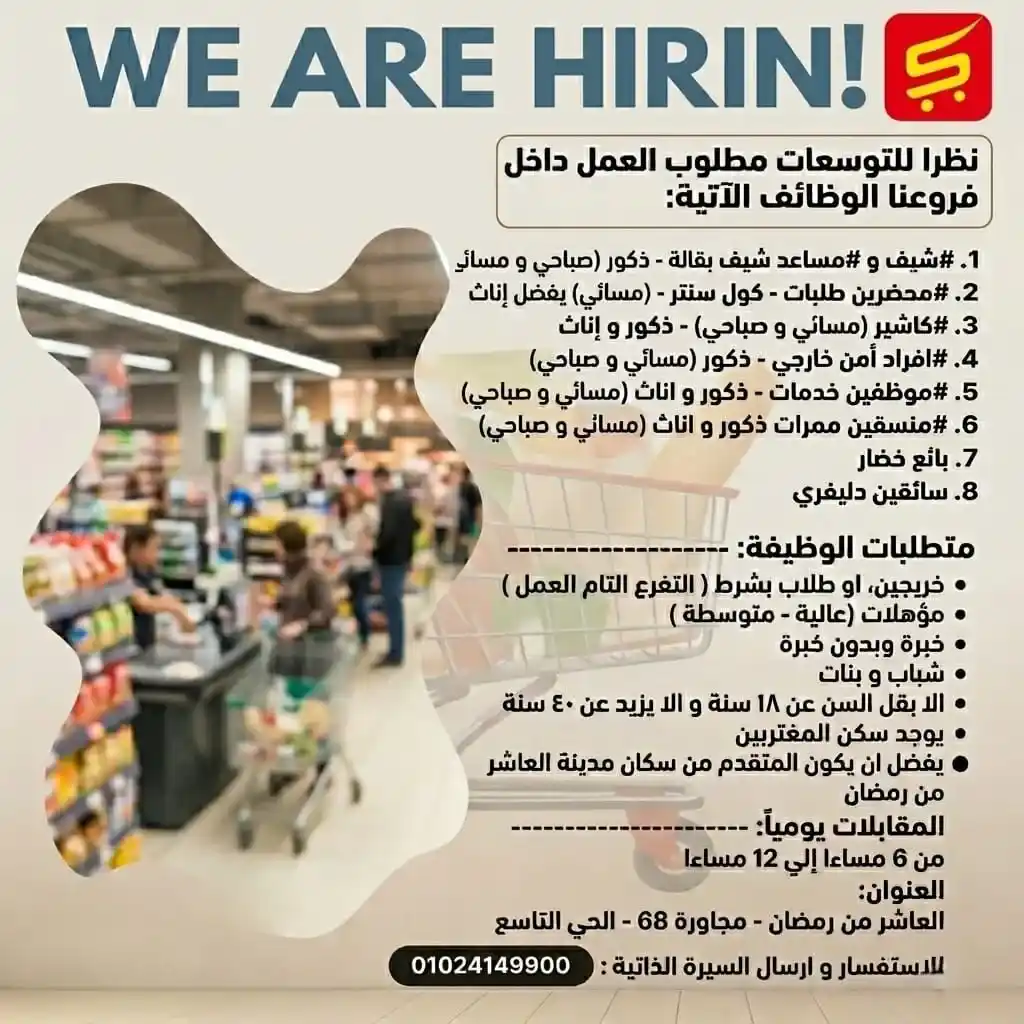 وظائف العاشر من رمضان 2026.. تعيين فوري لجميع التخصصات داخل فروع كبرى برواتب مميزة. 1 وظائف العاشر من رمضان 2026.. تعيين فوري لجميع التخصصات داخل فروع كبرى برواتب مميزة