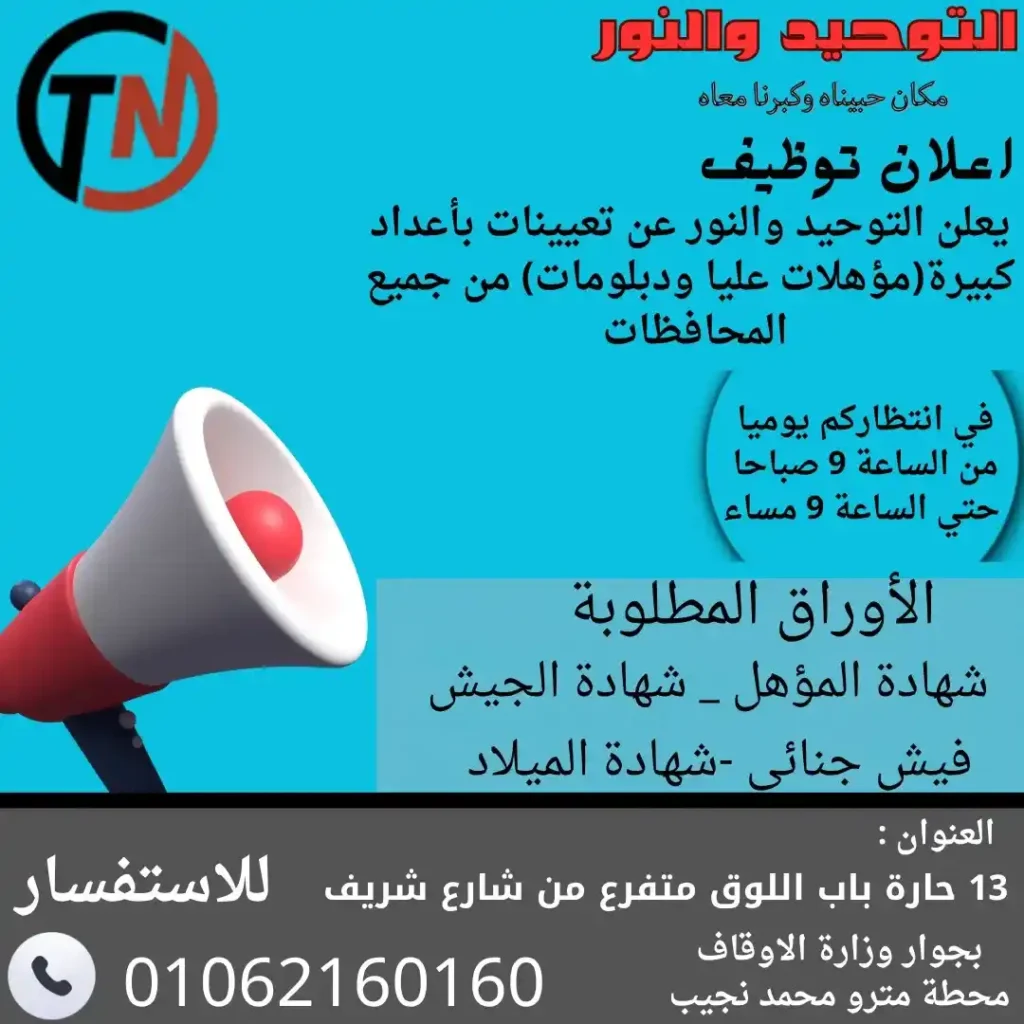 وظائف التوحيد والنور 2026.. تعيين فوري لجميع المؤهلات برواتب مجزية (التقديم يومي). 1 وظائف التوحيد والنور 2026.. تعيين فوري لجميع المؤهلات برواتب مجزية (التقديم يومي).