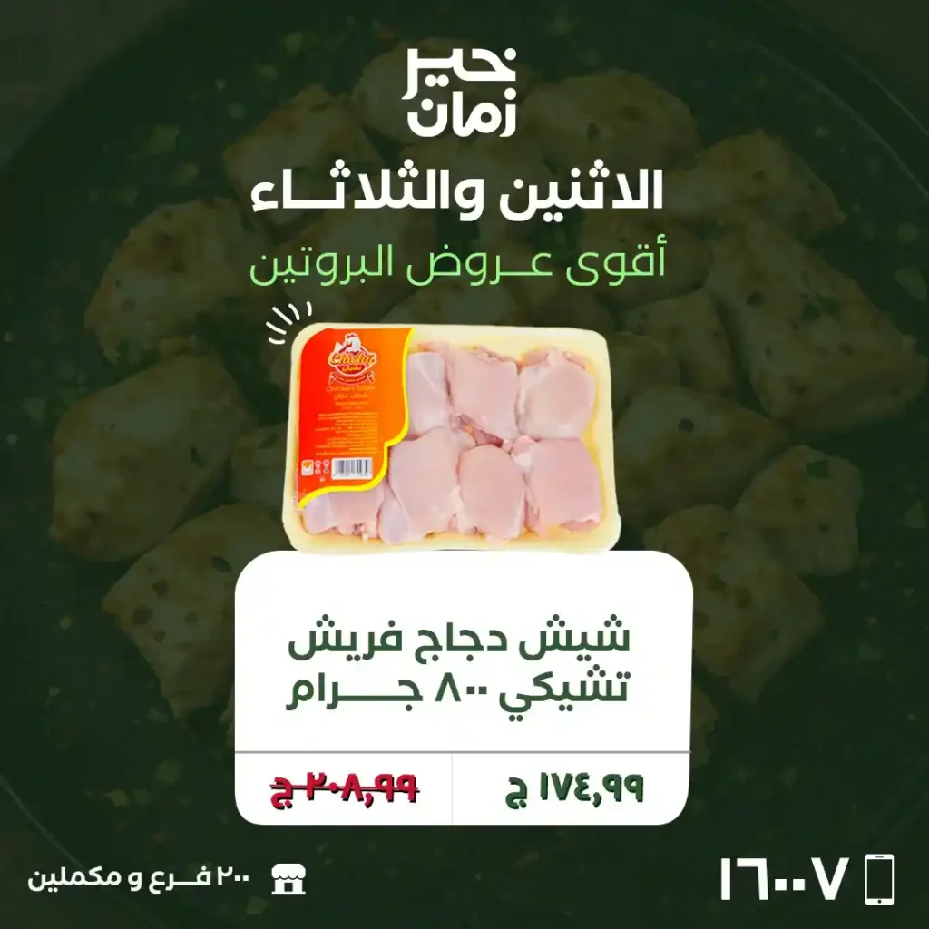 عروض خير زمان اليوم 2026 | تخفيضات اللحوم والفراخ لمدة يومين فقط. 1 عروض خير زمان اليوم 2026 | تخفيضات اللحوم والفراخ لمدة يومين فقط