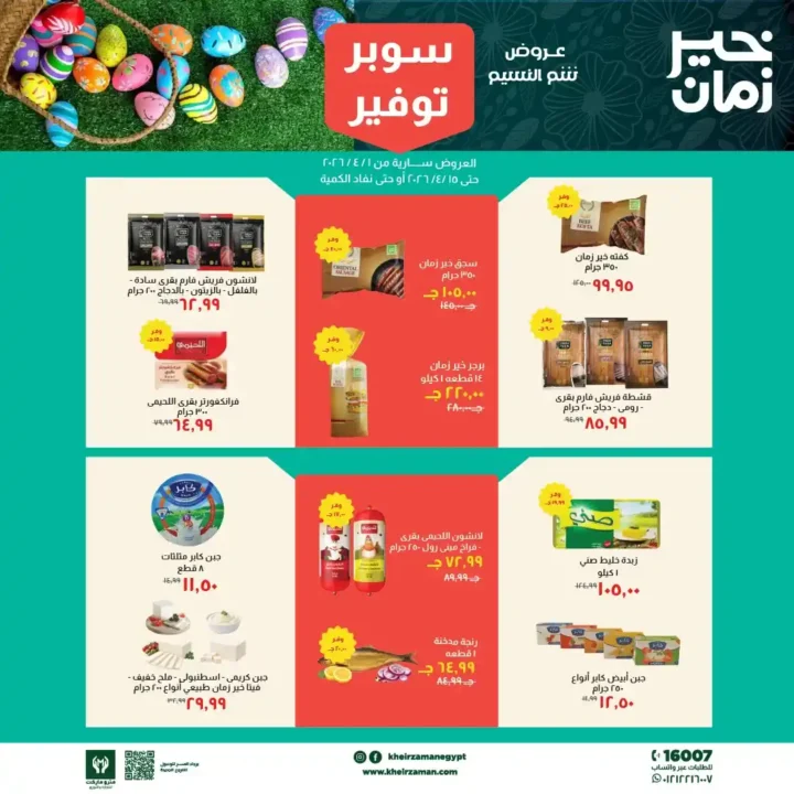 عروض خير زمان 2026.. تخفيضات شم النسيم على السلع الغذائية حتى 15 أبريل 🔥 1 عروض خير زمان 2026.. تخفيضات شم النسيم على السلع الغذائية