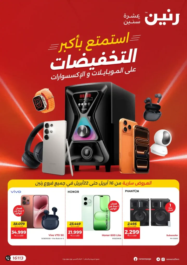 عروض رنين على الموبايلات والإلكترونيات 2026: خصومات قوية وتقسيط بدون فوائد. 1 عروض رنين على الموبايلات والإلكترونيات 2026: خصومات قوية وتقسيط بدون فوائد