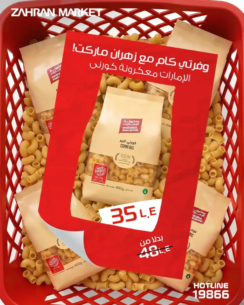 عروض زهران ماركت اليوم 2026.. وفر في كل احتياجات البيت بأسعار مميزة وجودة فريش 🔥🛒 1 عروض زهران ماركت اليوم 2026.. وفر في كل احتياجات البيت بأسعار مميزة وجودة فريش 🔥🛒