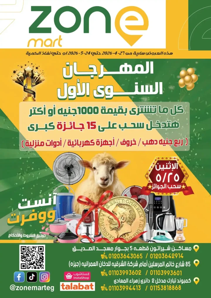 عروض زون مارت 2026 | مهرجان سنوي بخصومات قوية وسحب على جوائز كبرى. 1 عروض زون مارت 2026 | مهرجان سنوي بخصومات قوية وسحب على جوائز كبرى