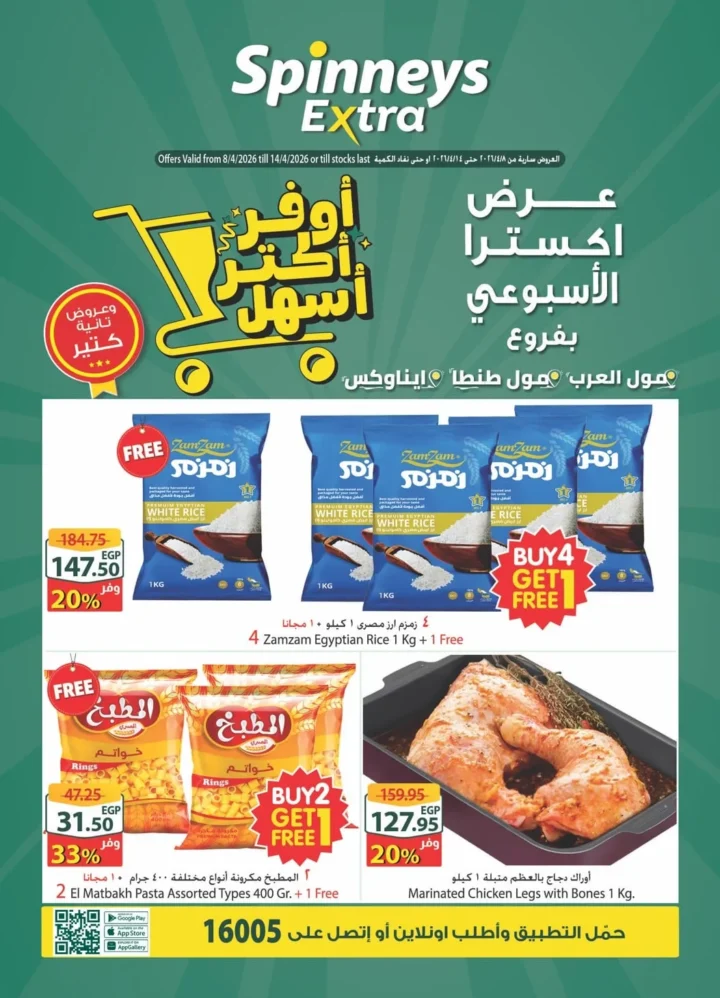 عروض سبينيس مصر الأسبوعية 2026.. خصومات إكسترا وتوفير أكبر على كل المنتجات. 1 عروض سبينيس مصر الأسبوعية 2026.. خصومات إكسترا وتوفير أكبر على كل المنتجات