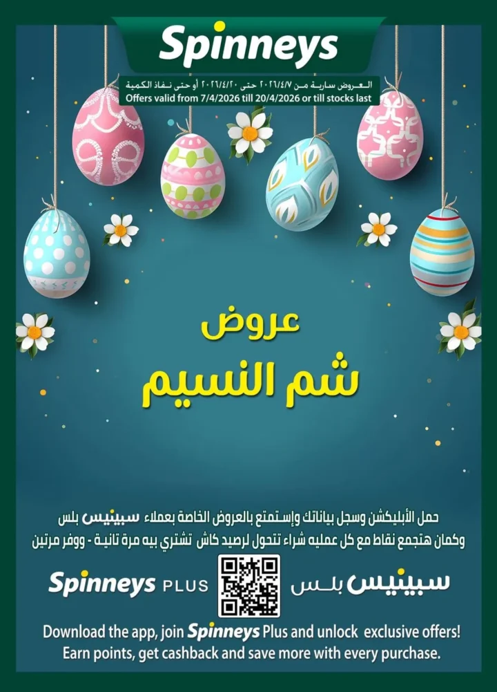 عروض سبينيس مصر شم النسيم 2026.. خصومات قوية على الفسيخ والرنجة بأسعار لن تتكرر. 1 عروض سبينيس مصر شم النسيم 2026.. خصومات قوية على الفسيخ والرنجة بأسعار لن تتكرر