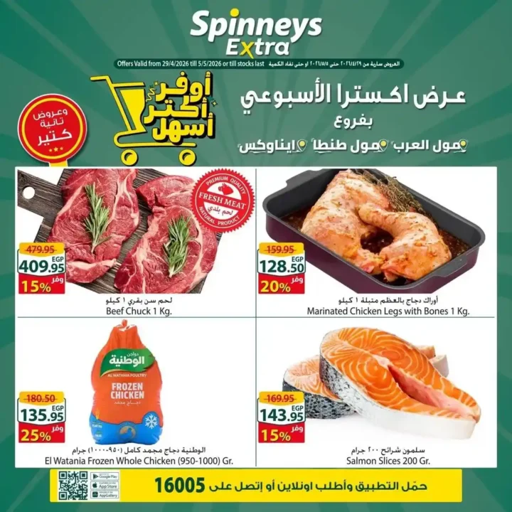 عروض سبينيس مصر الأسبوعية 2026 | خصومات إكسترا وتوفير أكبر على كل احتياجات البيت 1 عروض سبينيس مصر الأسبوعية 2026 | خصومات إكسترا وتوفير أكبر