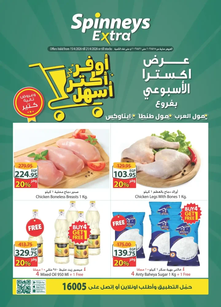 عروض سبينيس مصر 2026: تخفيضات إكسترا وتوفير أكبر على كل احتياجاتك. 1 عروض سبينيس مصر