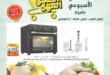 عروض سبينيس مصر اليوم Spinneys Egypt أقوى خصومات الأسبوع والتوفير الإكسترا لفترة محدودة 43 عروض سبينيس مصر اليوم Spinneys Egypt أقوى خصومات الأسبوع والتوفير الإكسترا لفترة محدودة