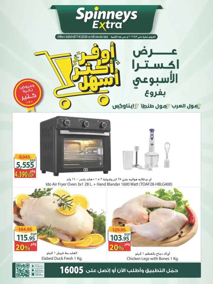عروض سبينيس مصر اليوم Spinneys Egypt أقوى خصومات الأسبوع والتوفير الإكسترا لفترة محدودة 1 عروض سبينيس مصر اليوم Spinneys Egypt أقوى خصومات الأسبوع