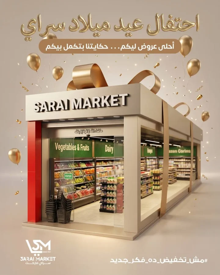 عروض سراي ماركت 2026 | مجلة عيد الميلاد بخصومات قوية على كل احتياجات البيت. 1 عروض سراي ماركت 2026 | مجلة عيد الميلاد بخصومات قوية على كل احتياجات البيت