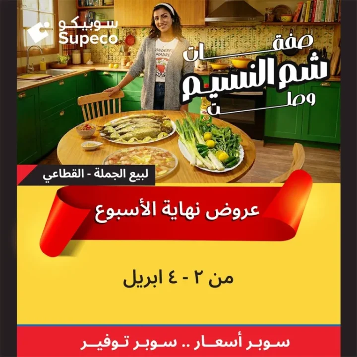 عروض سوبيكو شم النسيم 2026 | خصومات تصل إلى 33 جنيه على اللحوم والأجبان 1 عروض سوبيكو شم النسيم 2026 | خصومات تصل إلى 33 جنيه على اللحوم والأجبان