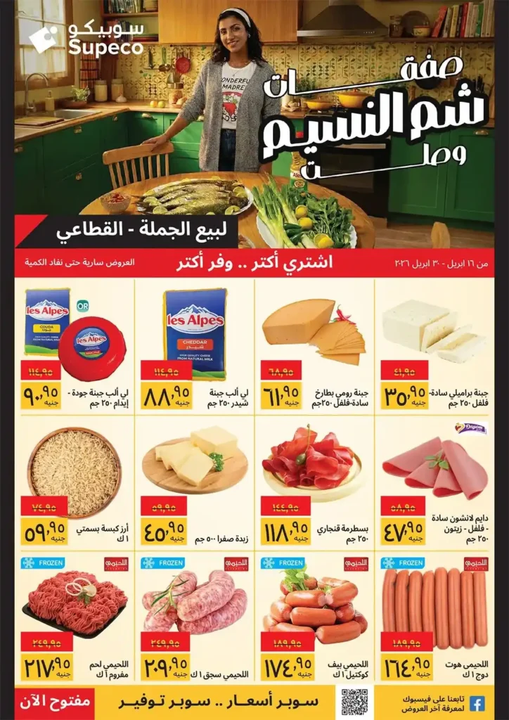 عروض سوبيكو مصر 2026: احتفل بشم النسيم بأقوى الخصومات حتى 30 أبريل. 1 عروض سوبيكو مصر 2026: احتفل بشم النسيم بأقوى الخصومات حتى 30 أبريل