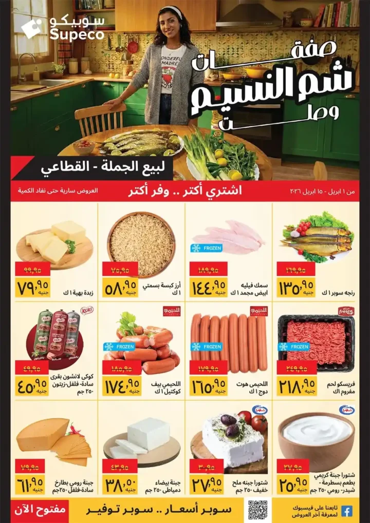 عروض سوبيكو 2026.. أقوى تخفيضات شم النسيم على السلع الغذائية حتى 15 أبريل 🔥 1 عروض سوبيكو 2026.. أقوى تخفيضات شم النسيم