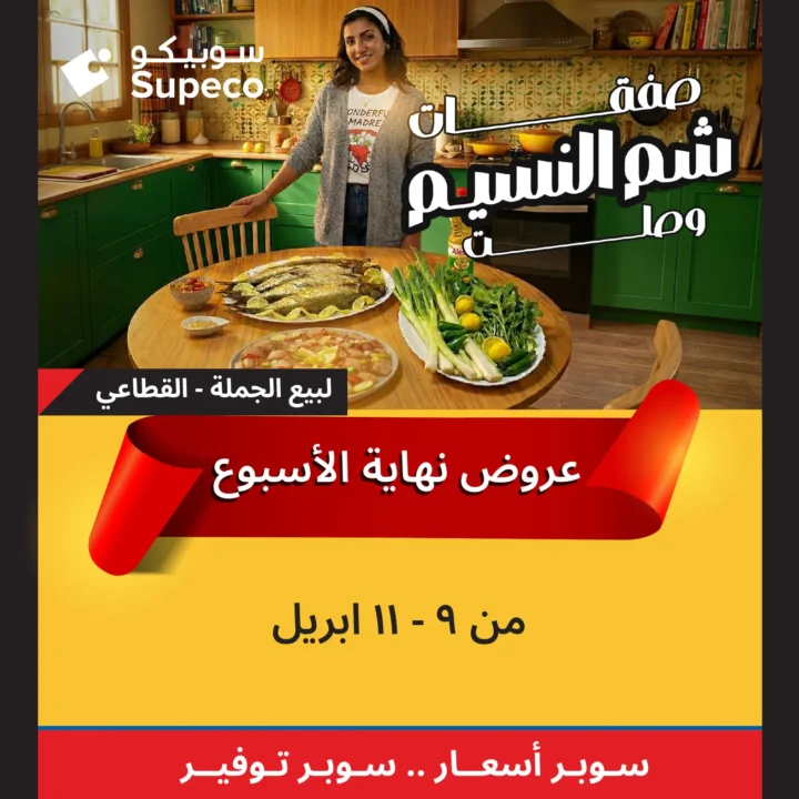 عروض سوبيكو مصر شم النسيم 2026.. أقوى الخصومات من 9 إلى 11 أبريل. 1 عروض سوبيكو مصر شم النسيم 2026.. أقوى الخصومات من 9 إلى 11 أبريل
