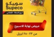 عروض سوبيكو مصر 2026.. تخفيضات نهاية الأسبوع على كل احتياجاتك بأسعار مميزة. 14 عروض سوبيكو مصر 2026.. تخفيضات نهاية الأسبوع على كل احتياجاتك بأسعار مميزة