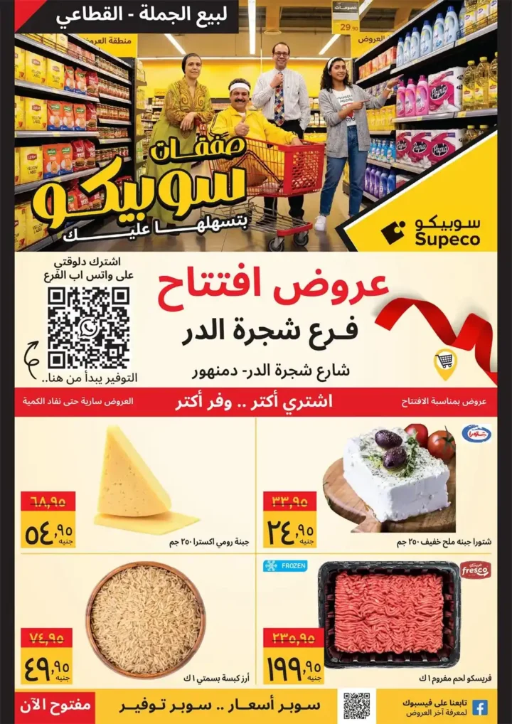 عروض سوبيكو مصر 2026 | افتتاح فرع شجرة الدر بخصومات قوية على كل احتياجات البيت. 1 عروض سوبيكو مصر 2026 | افتتاح فرع شجرة الدر بخصومات قوية على كل احتياجات البيت
