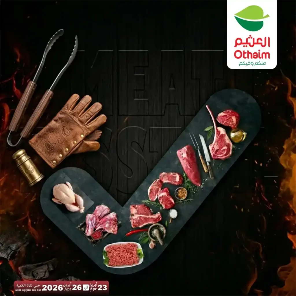 عروض أسواق العثيم مصر 2026.. خصومات اللحوم الطازة بأسعار مميزة حتى 26 أبريل. 1 عروض أسواق العثيم مصر 2026.. خصومات اللحوم الطازة بأسعار مميزة حتى 26 أبريل