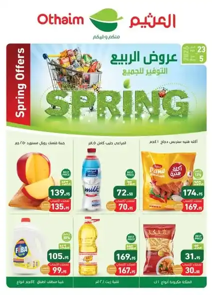 عروض العثيم مصر 2026 | أحدث عروض الربيع بخصومات قوية على السلع الغذائية 1 عروض العثيم مصر 2026 | أحدث عروض الربيع بخصومات قوية