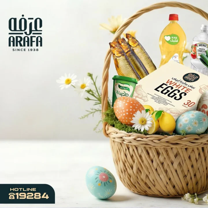 عروض عرفه ماركت شم النسيم 2026 – أفضل أسعار الرنجة والفسيخ والسردين لفترة محدودة. 2 عروض عرفه ماركت