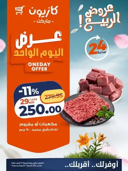 عروض كازيون 2026.. عرض يوم الجمعة فقط لتوفير احتياجات البيت بأقل سعر. 1 عروض كازيون 2026.