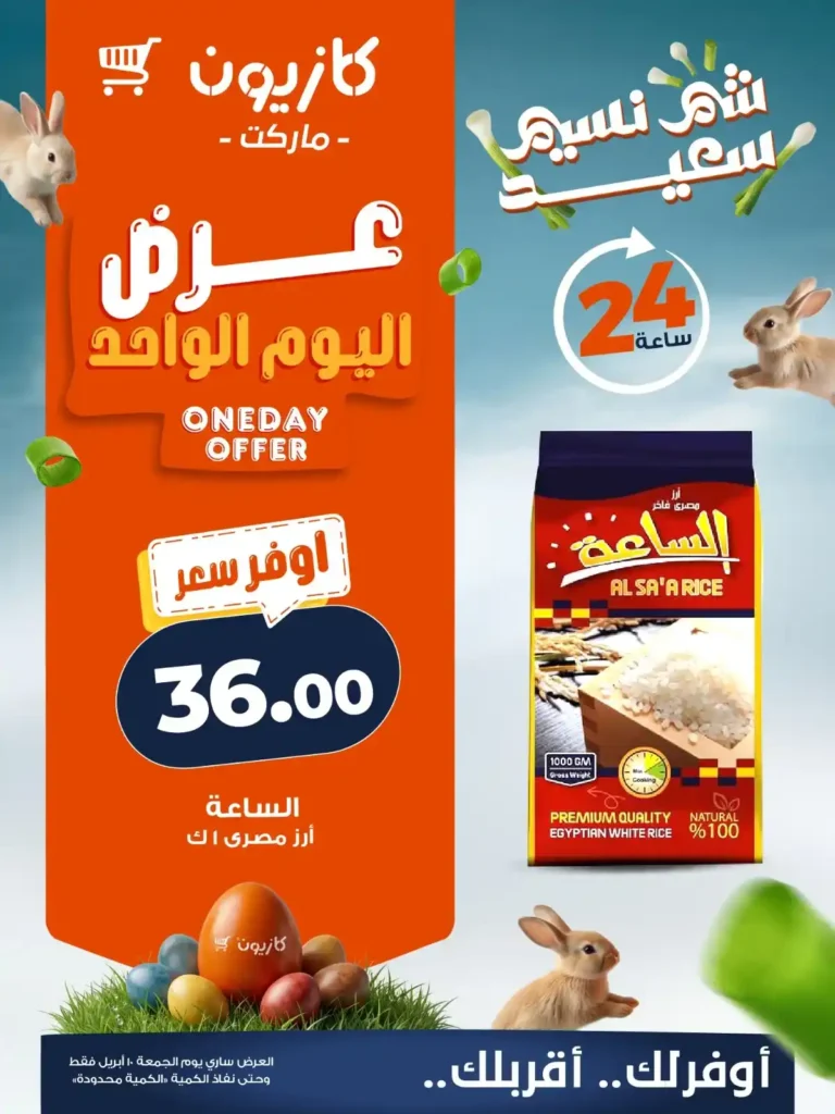 عروض كازيون اليوم 10 أبريل 2026 – أقوى تخفيضات اليوم الواحد بأوفر سعر. 1 عروض كازيون اليوم 10 أبريل 2026 – أقوى تخفيضات اليوم الواحد بأوفر سعر