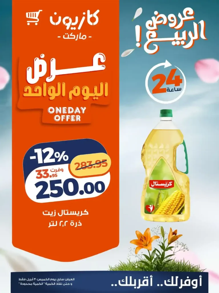 عروض كازيون اليوم | خصومات قوية على زيت كريستال وبرسيل ومناديل وايت الخميس فقط 1 عروض كازيون اليوم | خصومات قوية الخميس فقط