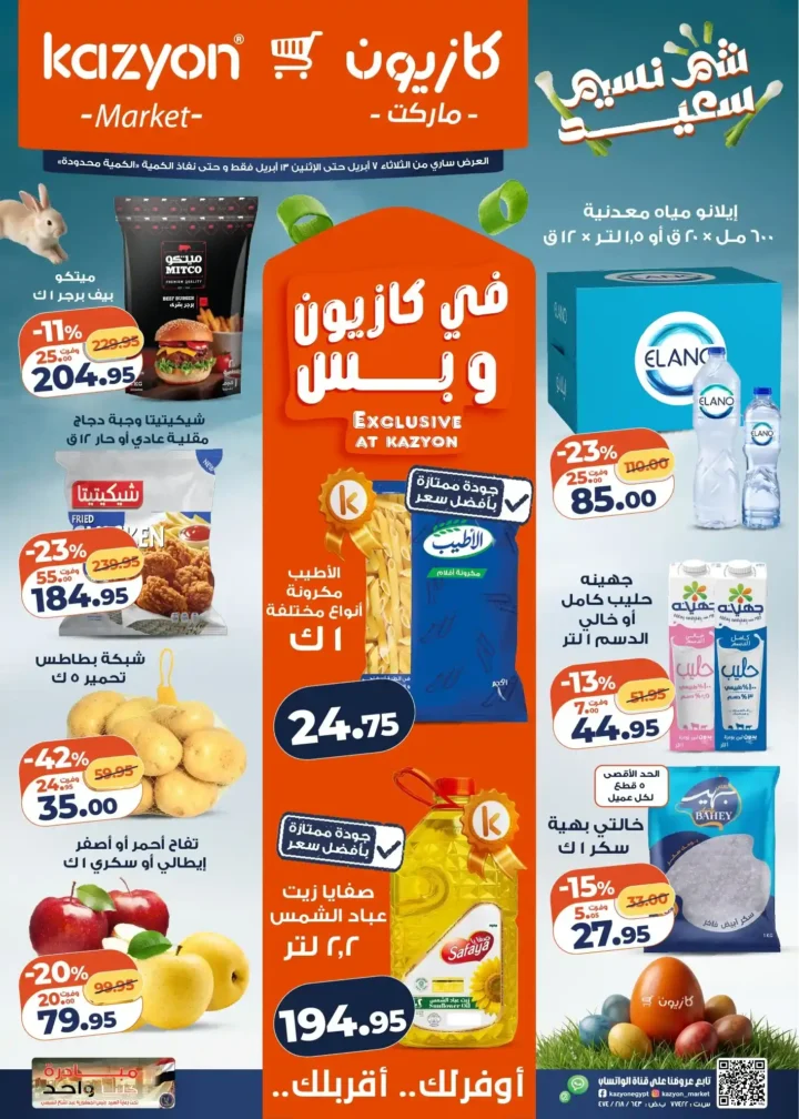 عروض كازيون ماركت 2026.. أقوى عروض التلات لتوفير ميزانية الشهر حتى 13 أبريل. 1 عروض كازيون ماركت 2026.. أقوى عروض التلات لتوفير ميزانية الشهر حتى 13 أبريل.