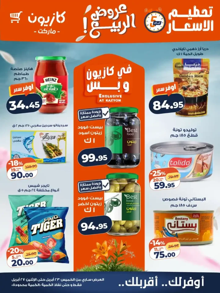 عروض كازيون 2026.. تخفيضات الويك اند على السلع الأساسية حتى 27 أبريل. 1 عروض كازيون 2026.. تخفيضات الويك اند على السلع الأساسية حتى 27 أبريل