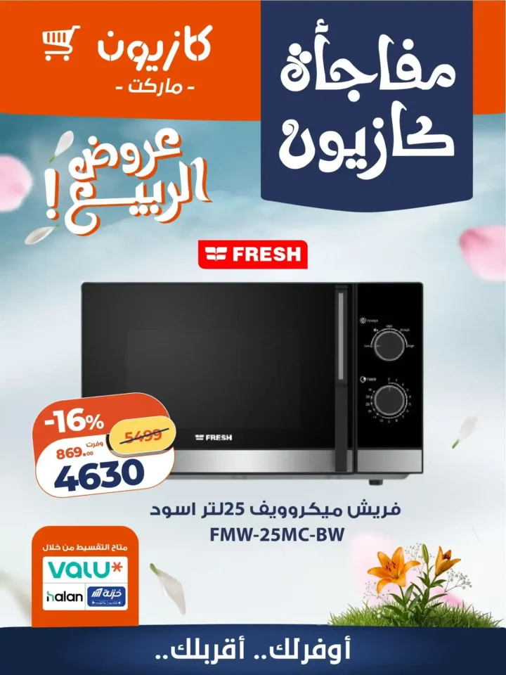 عروض كازيون 2026 على الأجهزة المنزلية.. أسعار لا تقبل المنافسة لفترة محدودة. 1 عروض كازيون 2026 على الأجهزة المنزلية.. أسعار لا تقبل المنافسة لفترة محدودة