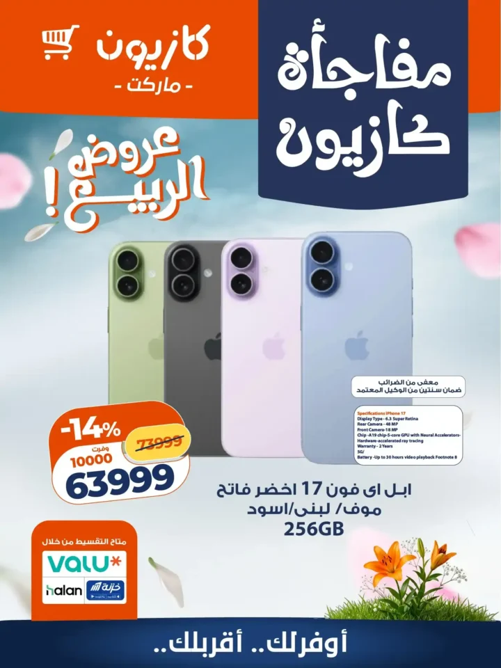 عروض كازيون 2026 | اشتري موبايل جديد بأوفر سعر ضمن برنامج الولاء. 1 عروض كازيون 2026 | اشتري موبايل جديد بأوفر سعر ضمن برنامج الولاء