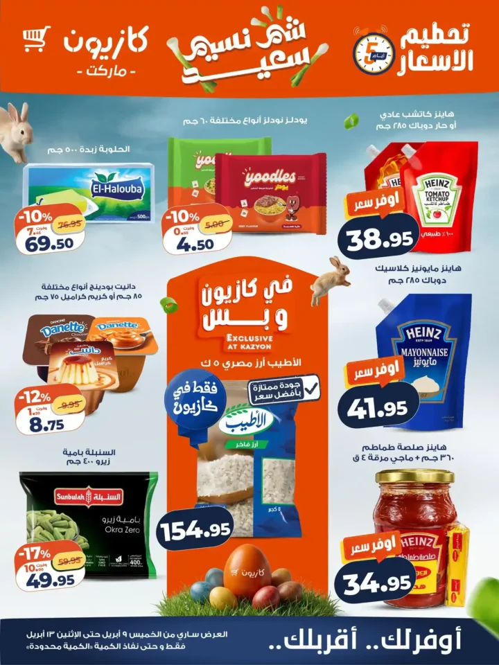 أقوى عروض كازيون الويك إند 2026 – وفر في ميزانية البيت واشترِ كل احتياجاتك بسعر أقل 1 أقوى عروض كازيون الويك إند 2026