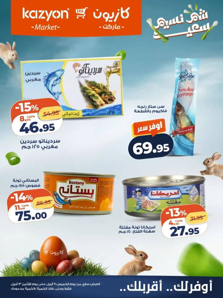 عروض كازيون شم النسيم 2026 – أقوى تخفيضات على السناكس والمنظفات وكل احتياجات العزومة. 1 عروض كازيون شم النسيم 2026 – أقوى تخفيضات على السناكس والمنظفات وكل احتياجات العزومة