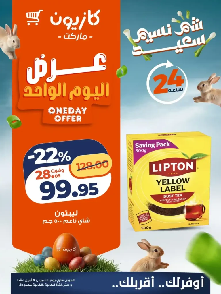 أقوى عروض كازيون اليوم الواحد 2026 – خصومات ليوم واحد فقط على احتياجات بيتك 1 أقوى عروض كازيون اليوم الواحد 2026