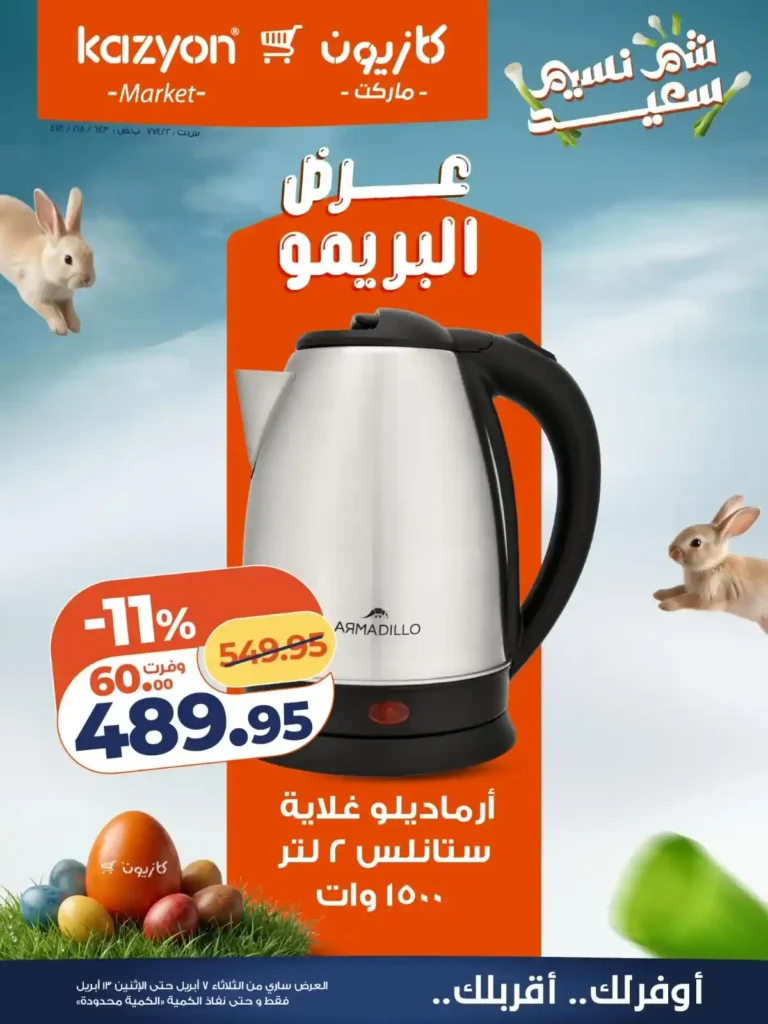 عروض كازيون على الأجهزة 2026.. أقوى أسعار الأجهزة المنزلية في عرض البريمو حتى 13 أبريل. 1 عروض كازيون