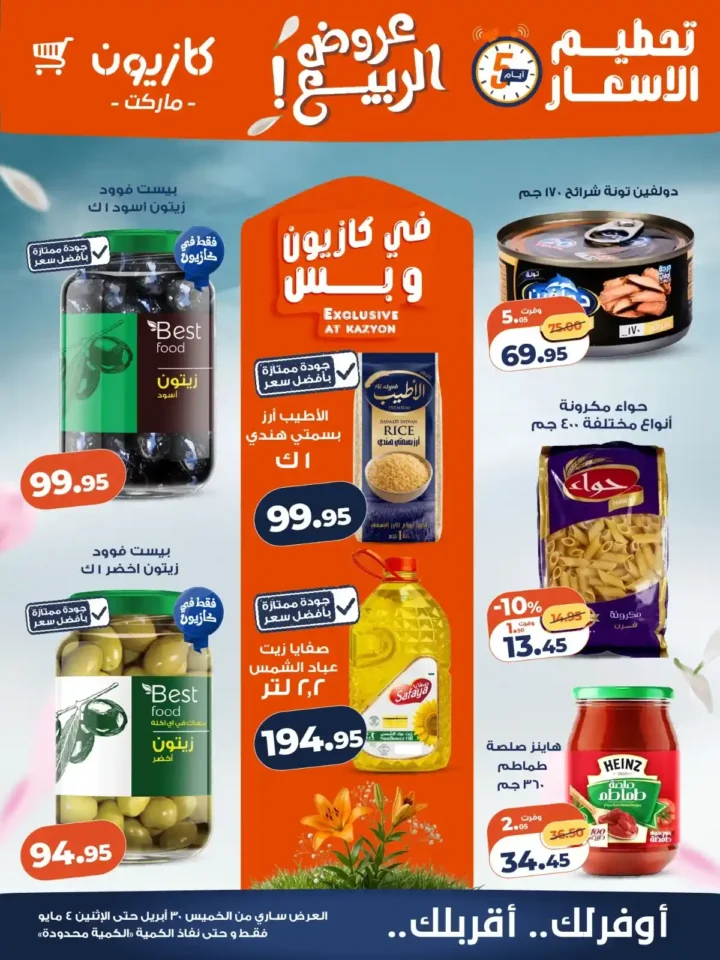 عروض كازيون الويك إند 2026 | خصومات قوية لشراء مخزون الشهر بأوفر سعر 1 عروض كازيون الويك إند 2026 | خصومات قوية لشراء مخزون الشهر