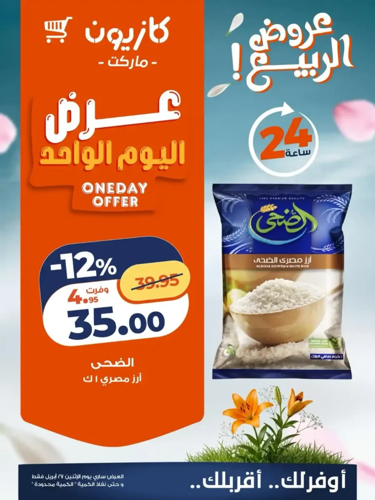 عروض كازيون اليوم الإثنين 27 أبريل 2026.. خصومات قوية على أساسيات البيت ليوم واحد فقط 🔥🛒 1 عروض كازيون اليوم