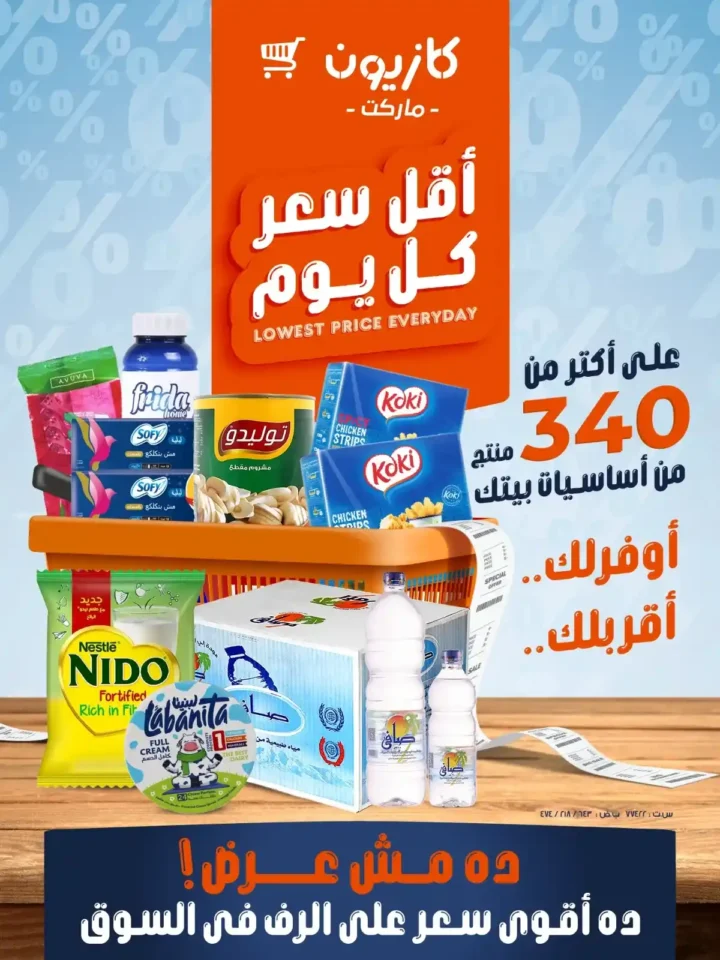أقل سعر في مصر اليوم 2026 – عروض كازيون على أكثر من 340 منتج أساسي. 1 أقل سعر في مصر