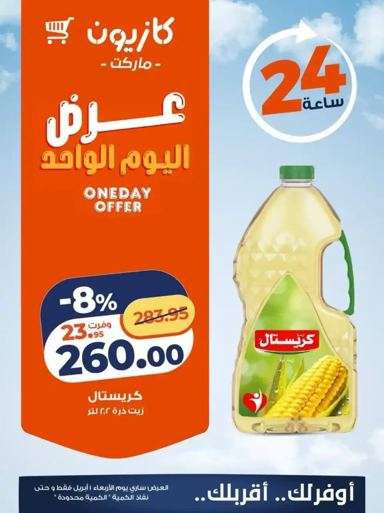 عروض كازيون اليوم فقط 1 أبريل 2026.. خصومات قوية على السلع الأساسية لفترة محدودة 🔥 1 عروض كازيون اليوم فقط 1 أبريل 2026.. خصومات قوية على السلع الأساسية