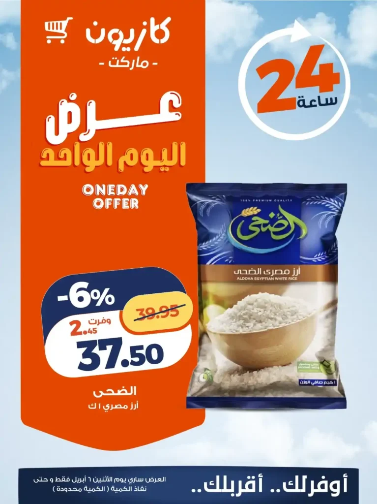 عروض كازيون اليوم الاثنين 6 أبريل 2026 – تخفيضات قوية على السلع الأساسية لفترة محدودة 1 عروض كازيون اليوم الاثنين 6 أبريل 2026 – تخفيضات قوية على السلع الأساسية لفترة محدودة
