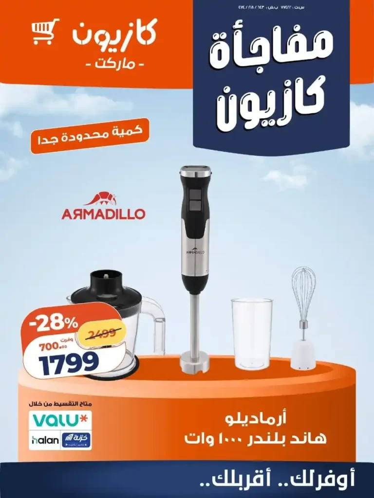 عروض كازيون للأجهزة المنزلية 2026 – خصومات قوية لفترة حدودة على أدوات المطبخ. 1 عروض كازيون للأجهزة المنزلية 2026 – خصومات قوية لفترة محدودة على أدوات المطبخ