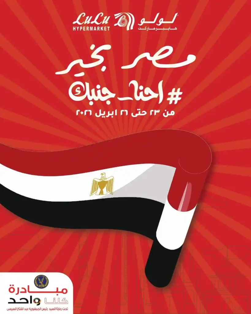 عروض لولو هايبر ماركت 2026.. خصومات نهاية الأسبوع على كل المنتجات حتى 26 أبريل. 1 عروض لولو هايبر ماركت 2026.. خصومات نهاية الأسبوع على كل المنتجات حتى 26 أبريل
