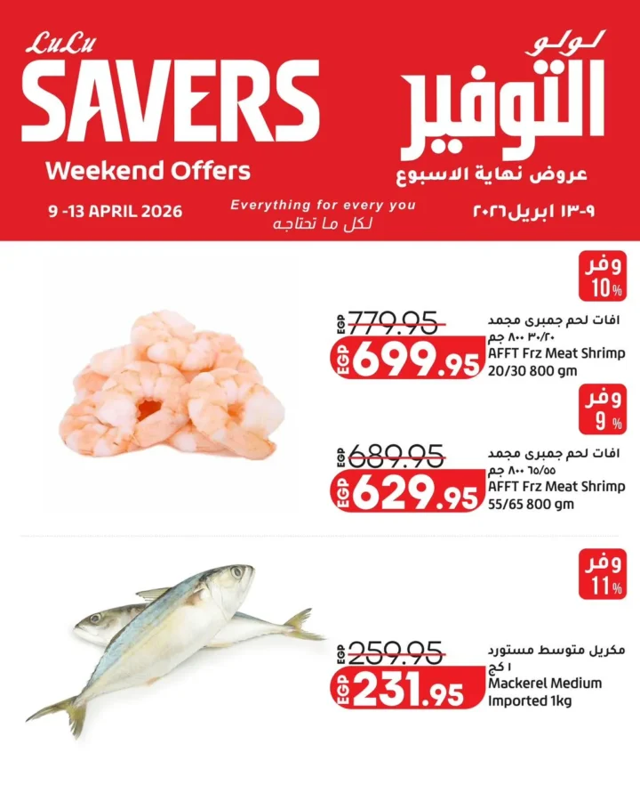 عروض لولو هايبر ماركت مصر نهاية الأسبوع 2026.. خصومات قوية من 9 إلى 13 أبريل. 1 عروض لولو هايبر ماركت مصر نهاية الأسبوع 2026.. خصومات قوية من 9 إلى 13 أبريل