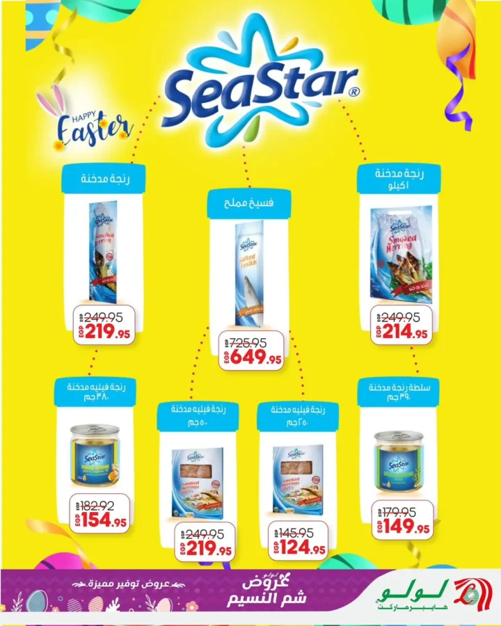 عروض لولو هايبر ماركت مصر شم النسيم 2026.. خصومات SeaStar على الفسيخ والرنجة لحد 16 أبريل. 1 عروض لولو هايبر ماركت مصر شم النسيم 2026.. خصومات SeaStar على الفسيخ والرنجة لحد 16 أبريل
