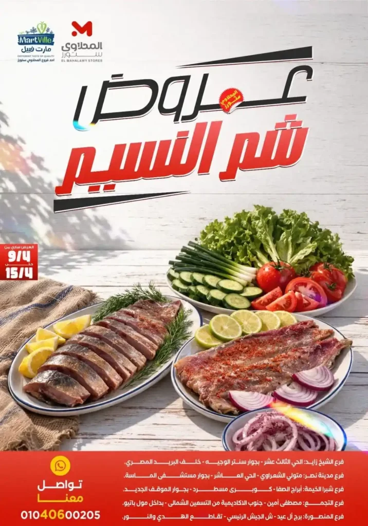 عروض شم النسيم 2026 في مارت فييل.. خصومات قوية لفترة محدودة حتى 15 أبريل. 1 عروض شم النسيم 2026 في مارت فييل.. خصومات قوية لفترة محدودة حتى 15 أبريل