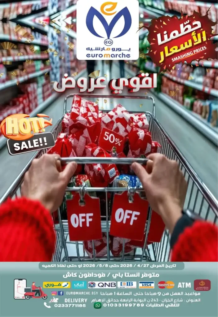 عروض يورو مارشيه مصر 2026 | تخفيضات بداية الصيف على السلع والمنتجات المنعشة. 17 عروض يورو مارشيه مصر 2026 | تخفيضات بداية الصيف على السلع والمنتجات المنعشة