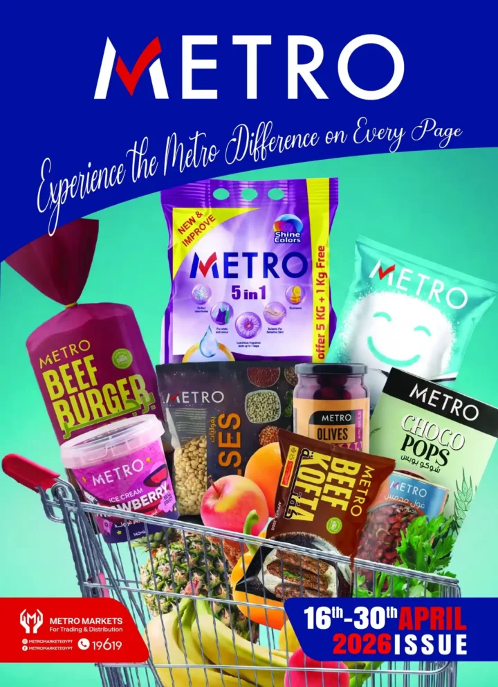 عروض مترو ماركت مصر 2026: مجلة مترو الجديدة بخصومات قوية حتى 30 أبريل. 1 عروض مترو ماركت مصر 2026: مجلة مترو الجديدة بخصومات قوية حتى 30 أبريل
