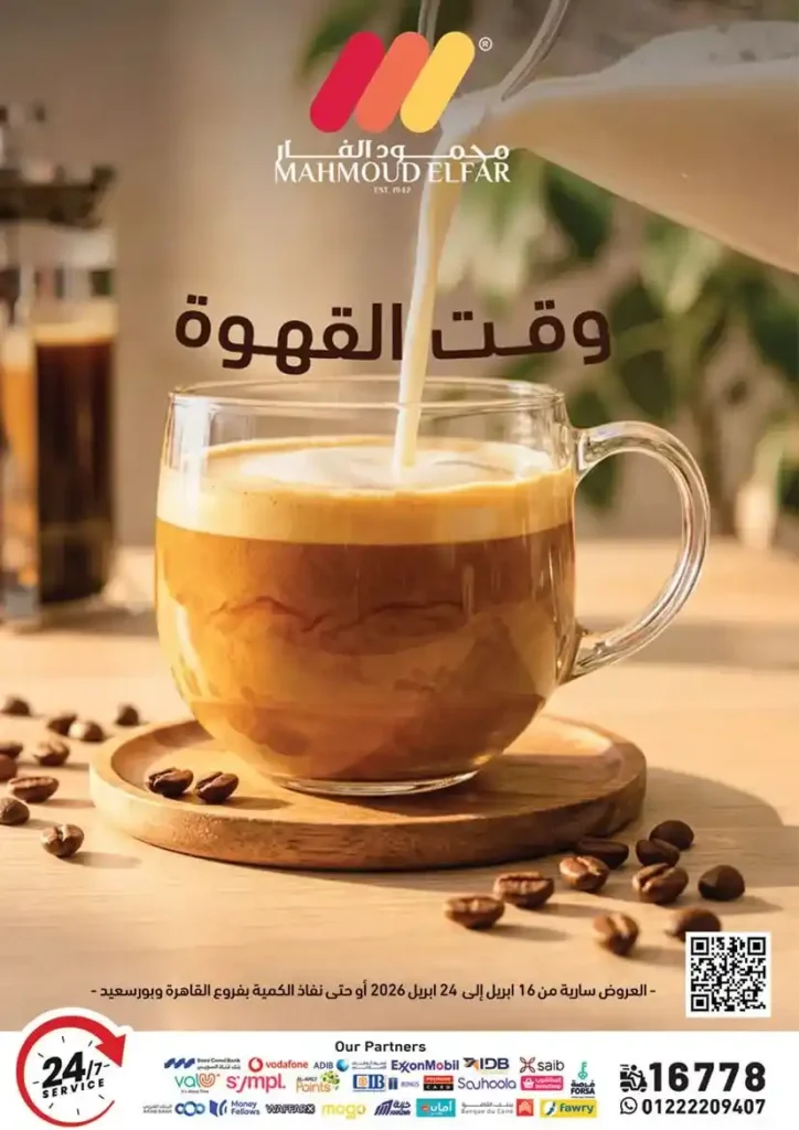 عروض محمود الفار ماركت اليوم 2026 – خصومات قوية على كل الأقسام حتى 24 أبريل 🔥. 1 عروض محمود الفار ماركت اليوم 2026 – خصومات قوية على كل الأقسام حتى 24 أبريل 🔥.