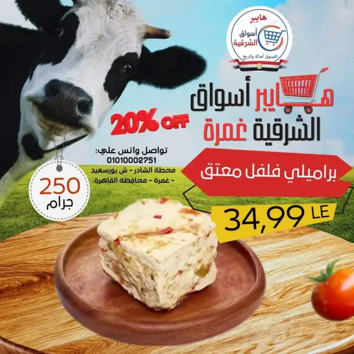 عروض هايبر أسواق الشرقية غمرة 2026.. أقوى تخفيضات الويك اند من الخميس حتى السبت. 1 عروض هايبر أسواق الشرقية غمرة 2026.. أقوى تخفيضات الويك اند من الخميس حتى السبت